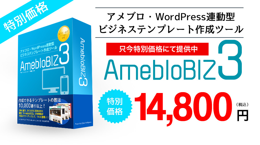 アメブロ・WordPress連動型ビジネステンプレート作成ツール【AmebloBIZ3】特別価格：14,800円