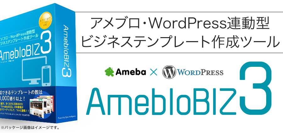 AmebloBIZ3パッケージ画像